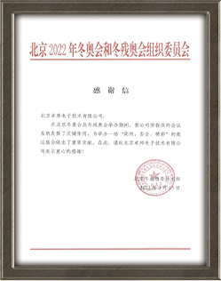北京2022年冬奧會和冬殘奧會組織委員會給ZOBO91香蕉视频官网的感謝信
