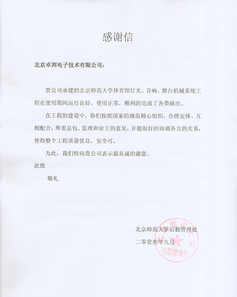 北京航空航天大學航空科學與技術國家實驗室辦公室為ZOBO卓在學校多功能廳、研討室的香蕉视频APP污擴聲係統的施工中的貢獻表示感謝