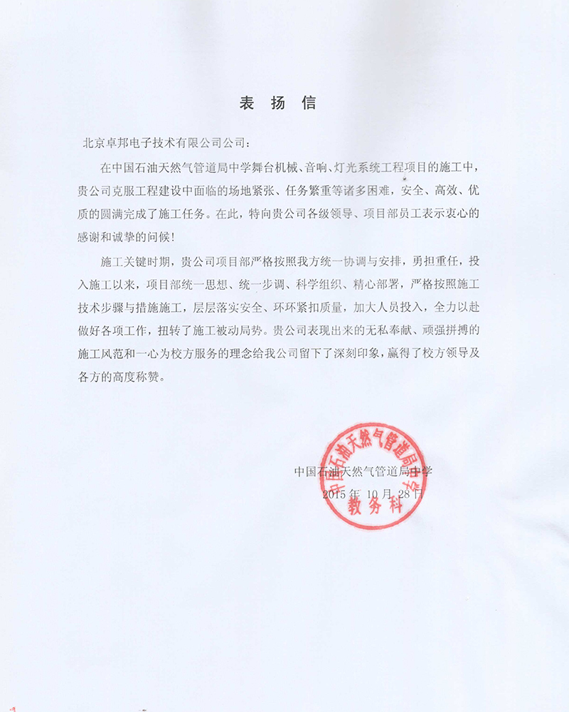 中國石油天然氣管道局中學教務科為ZOBO91香蕉视频官网在校園舞台香蕉视频APP污擴聲係統項目的施工表示感謝