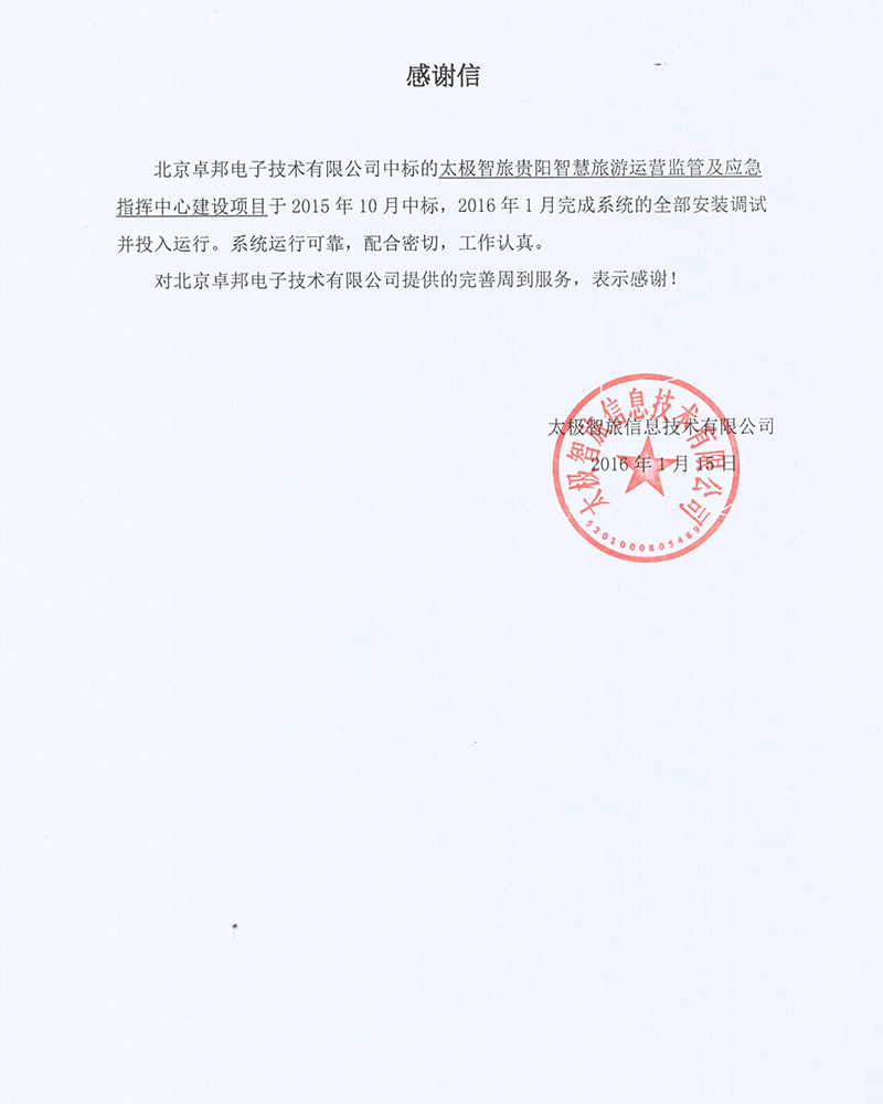 法國駐華大使館為ZOBO91香蕉视频官网在法國國慶的活動中提供香蕉视频APP污擴聲係統項目的施工表示感謝