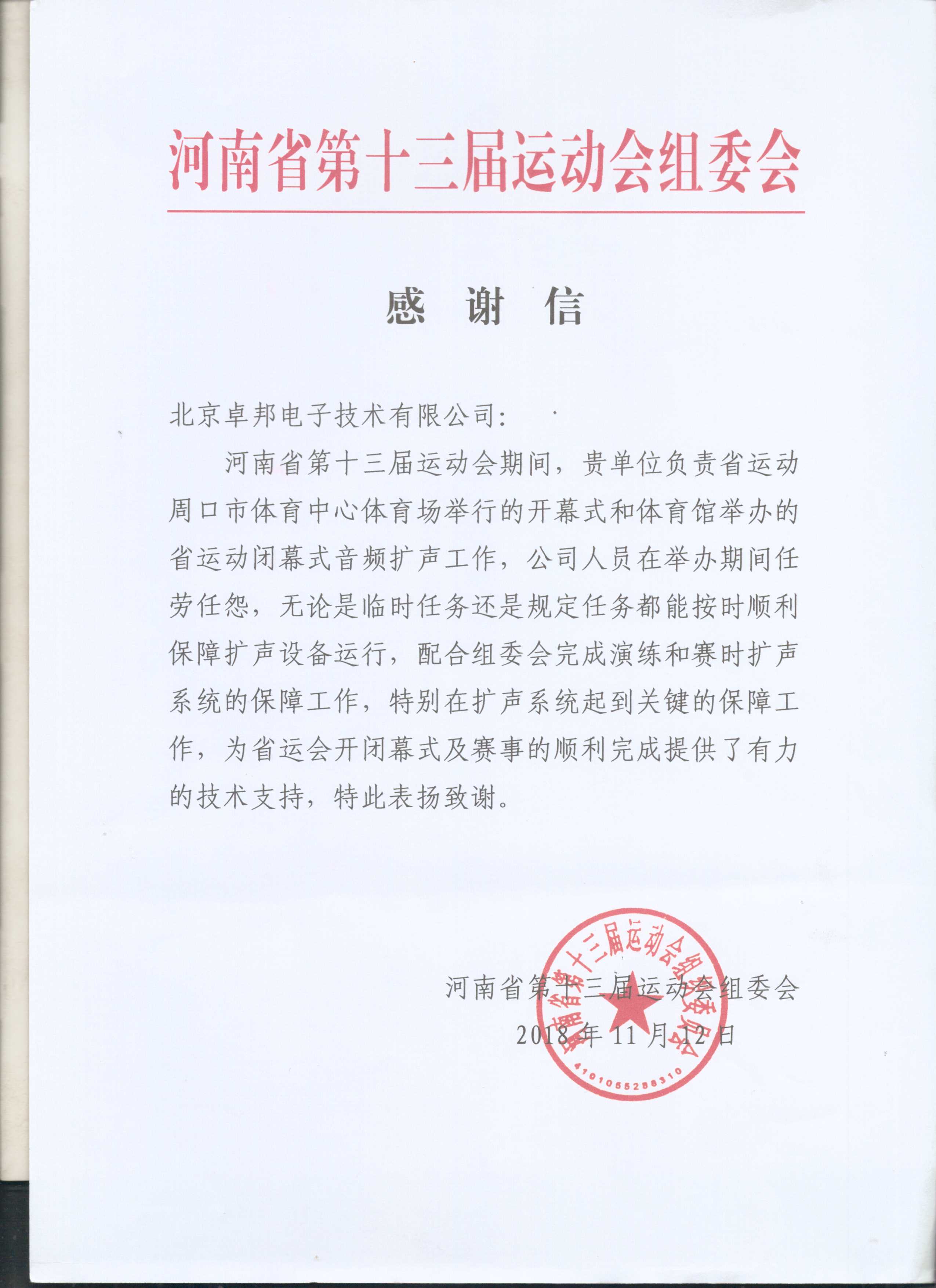 太極智旅信息技術有限公司為ZOBO91香蕉视频官网在太極智旅貴陽智慧旅遊運營監管及應急指揮中心建設項目的施工表示感謝