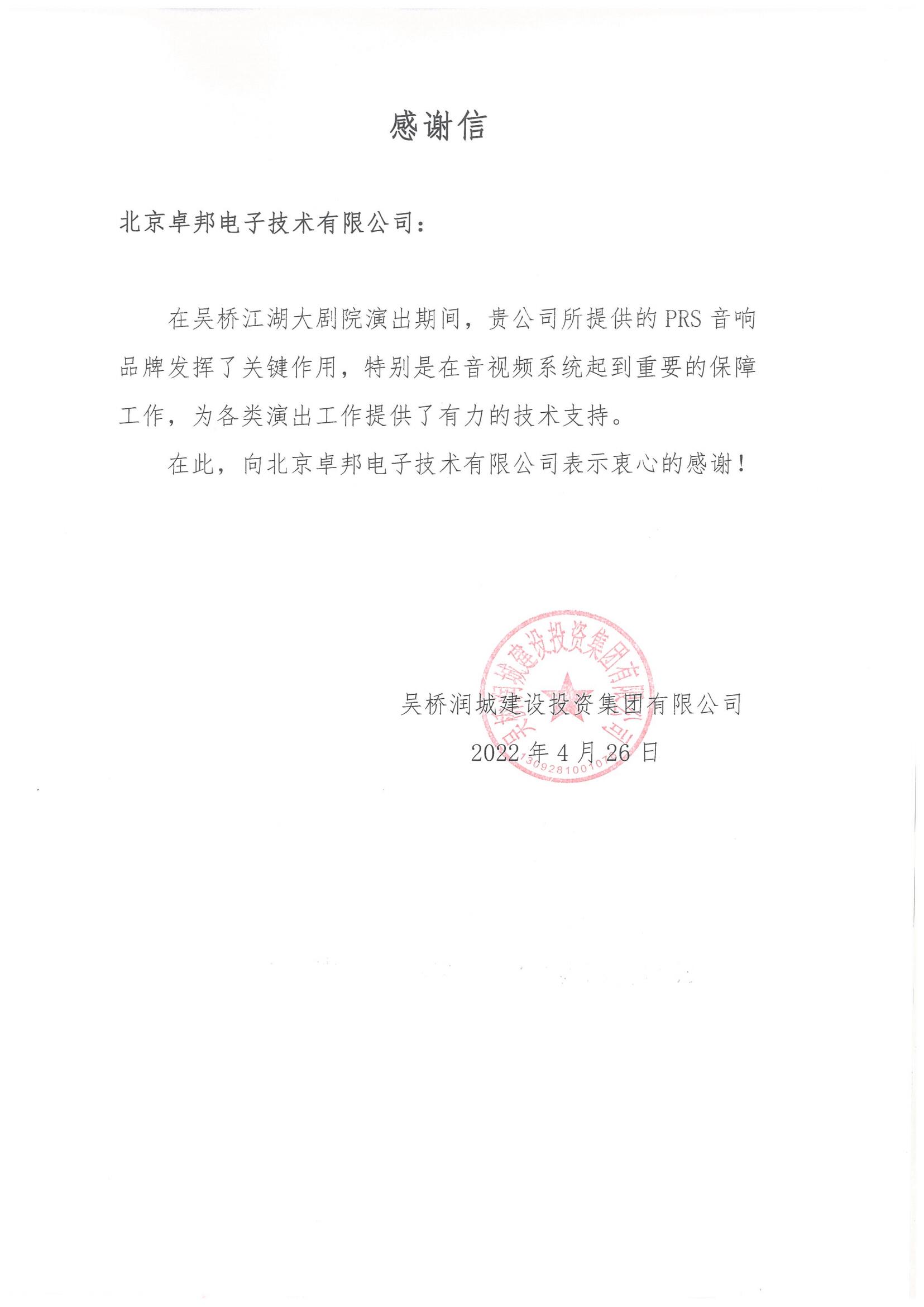 呼和浩特市城發投資經營有限責任公司為ZOBO91香蕉视频官网在內蒙古自治區成立70周年慶祝活動主會場香蕉视频APP污係統建設及保障工作表示感謝