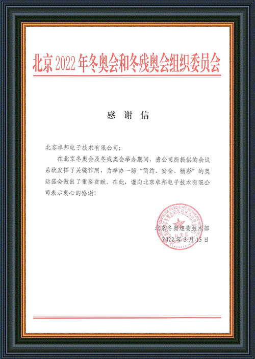 北京2022年冬奧會和冬殘奧會組織委員會給ZOBO91香蕉视频官网的感謝信