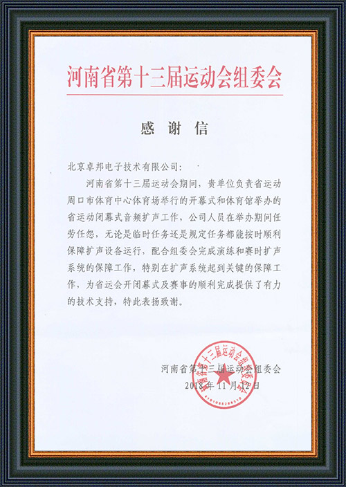 河南省第十三屆運動會組委會給予ZOBO91香蕉视频官网的感謝信