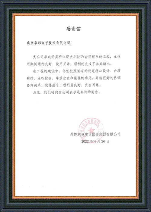 吳橋潤城建設投資集團有限公司感謝ZOBO91香蕉视频官网在吳橋江湖大香蕉视频APP黄色片演出期間做出的保障工作