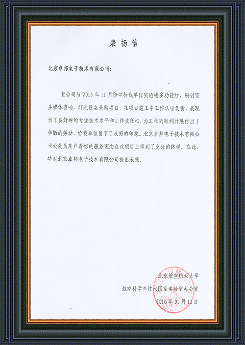 北京航空航天大學航空科學與技術國家實驗室辦公室為ZOBO卓在學校多功能廳、研討室的香蕉视频APP污擴聲係統的施工中的貢獻表示感謝
