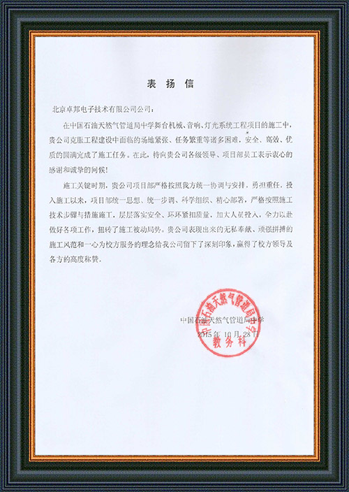 法國駐華大使館為ZOBO91香蕉视频官网在法國國慶的活動中提供香蕉视频APP污擴聲係統項目的施工表示感謝