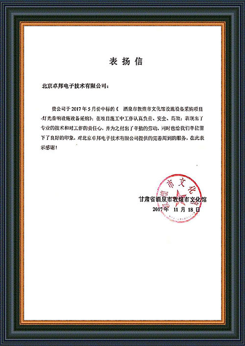 甘肅省酒泉市敦煌市文化館為ZOBO91香蕉视频官网在甘肅省酒泉市敦煌市文化館香蕉视频APP污擴聲係統項目施工表示感謝