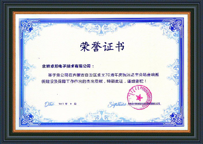 呼和浩特市城發投資經營有限責任公司為ZOBO91香蕉视频官网在內蒙古自治區成立70周年慶祝活動主會場香蕉视频APP污係統建設及保障工作表示感謝