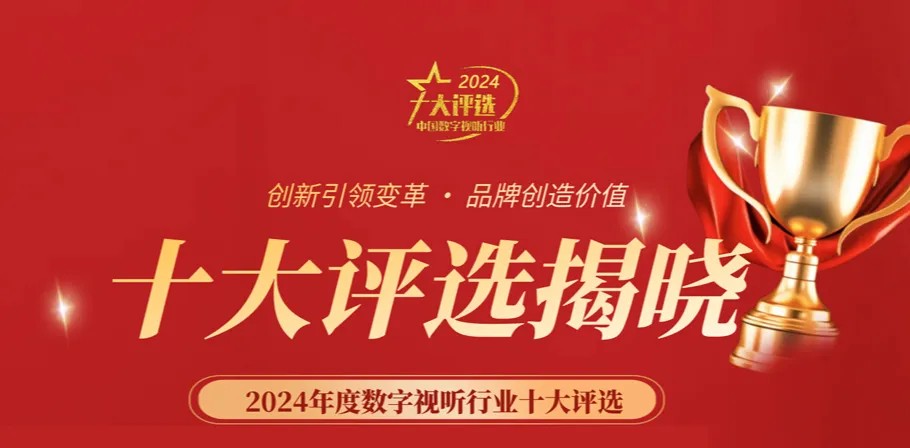 喜讯丨ZOBO91香蕉视频官网荣膺2024年度数字视听行业用户推荐系统集成商