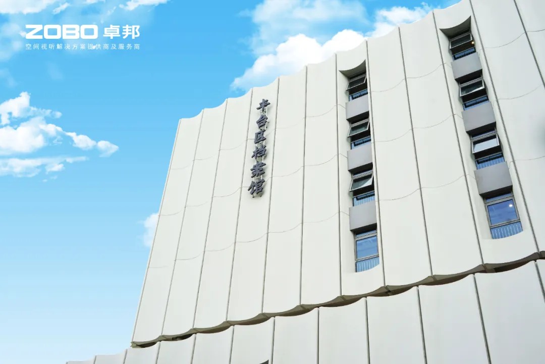 ZOBO91香蕉视频官网案例 | 北京市丰台区档案馆新馆多媒体音视频系统建设项目