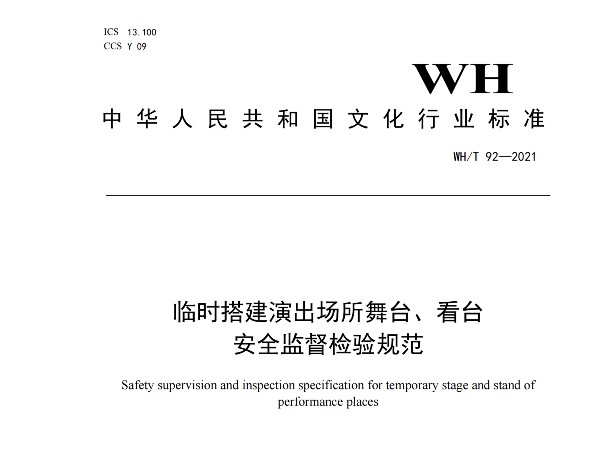 臨時搭建演出場所舞台、看台 安全監督檢驗規範WH/T 92—2021