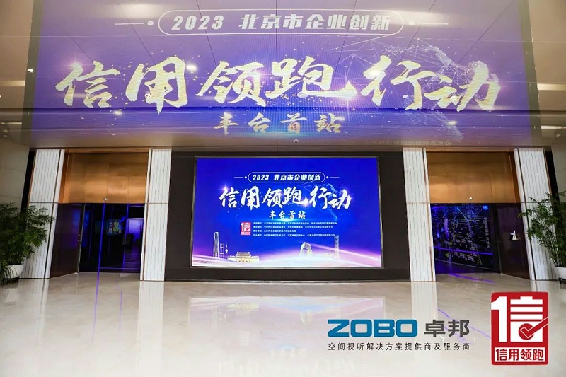 2以信用賦能，促進高質量發展丨ZOBO91香蕉视频官网作為“信用領跑行動”代表企業出席豐台首站啟動儀式