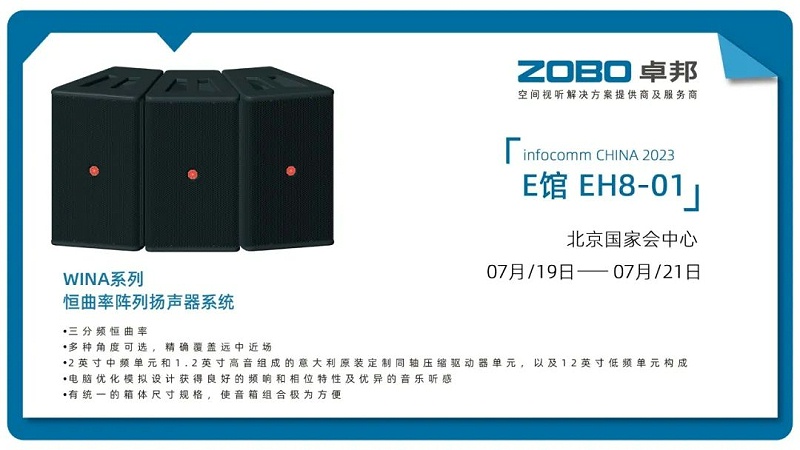 17展會回顧丨2023北京InfoComm展圓滿收官 ZOBO91香蕉视频官网感恩遇見 不負期待