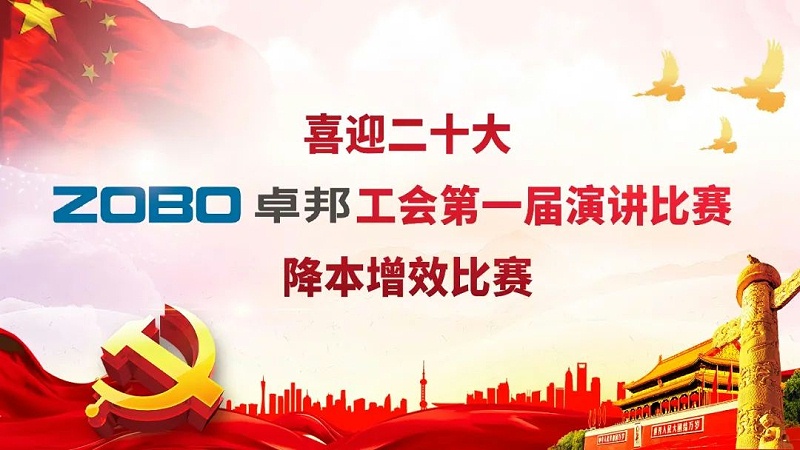 喜迎二丨凝心聚力心向黨 團結奮進譜新篇 ZOBO91香蕉视频官网工會降本增效演講比賽