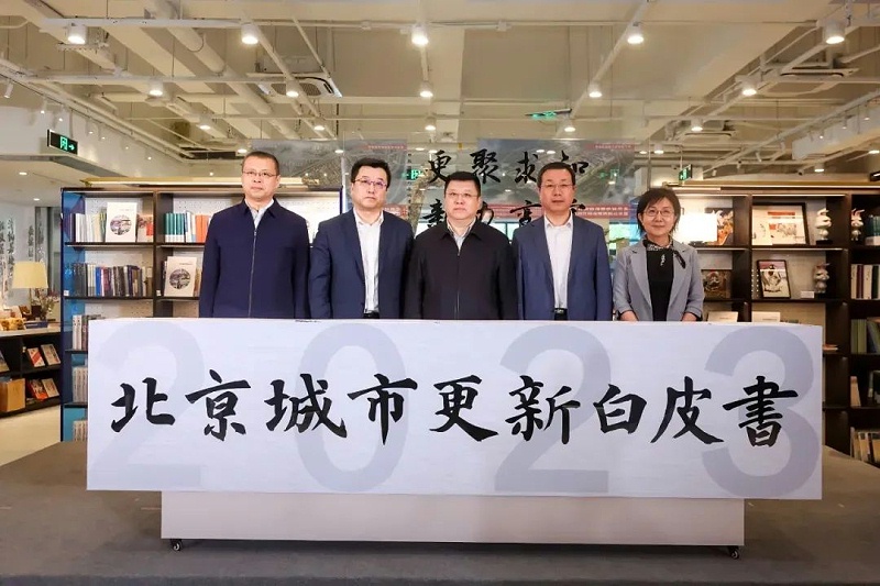 ZOBO91香蕉视频官网助力《2023北京城市更新白皮書》發布會圓滿舉辦