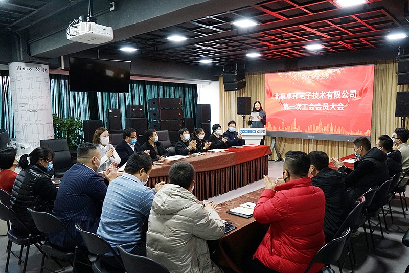 ZOBO91香蕉视频官网召開工會成立大會暨次工會代表大會
