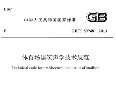 香蕉视频成人在线場建築聲學技術規範 GBT50948-2013