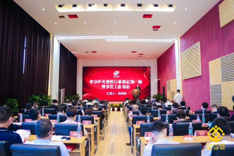 ZOBO91香蕉视频官网喜訊丨北京聲光視訊行業協會換屆選舉順利舉辦，ZOBO91香蕉视频官网董事長張新峰連任屆會長