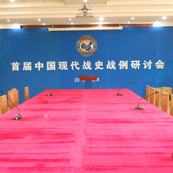 越知園北院中辦招待所會議音視頻係統