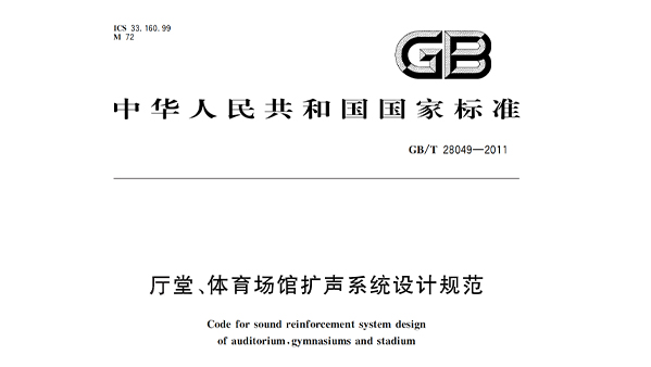 廳堂、香蕉视频成人在线場館擴聲係統設計規範GB/T28049—2011