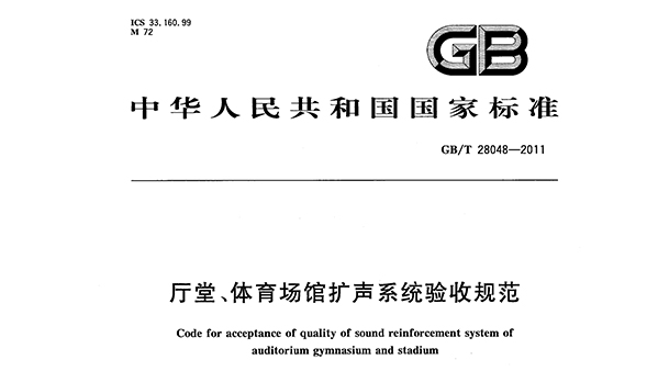 廳堂、香蕉视频成人在线場館擴聲係統驗收規範GB/T 28048—2011