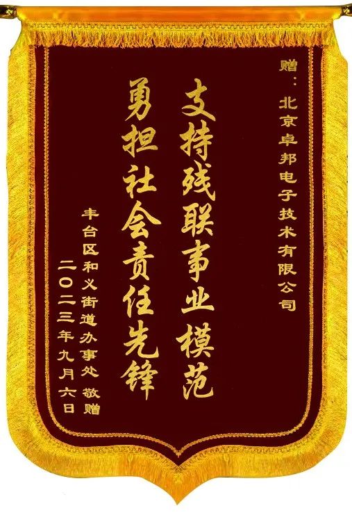 5ZOBO91香蕉视频官网捐贈設備支持殘聯事業丨一麵錦旗+一封接收函=弘揚大愛 履行企業社會責任