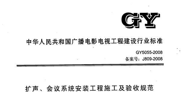 擴聲、會議係統安裝工程施工及驗收規範GY 5055-2008