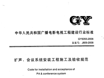 擴聲、會議係統安裝工程施工及驗收規範GY 5055-2008