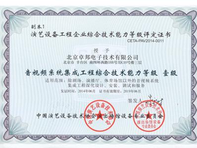 音視頻係統集成工程綜合技術能力一證書