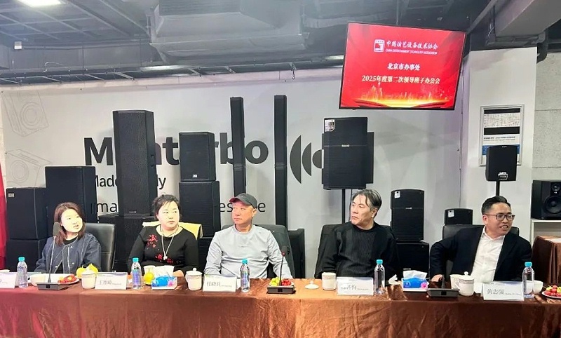 2中国演艺设备技术协会北京市办事处第二次领导班子办公会在ZOBO91香蕉视频官网召开 凝心聚力谋发展 共绘行业新蓝图