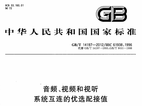 音頻、視頻和視聽係統互連的優選配接值GB∕T 14197-2012