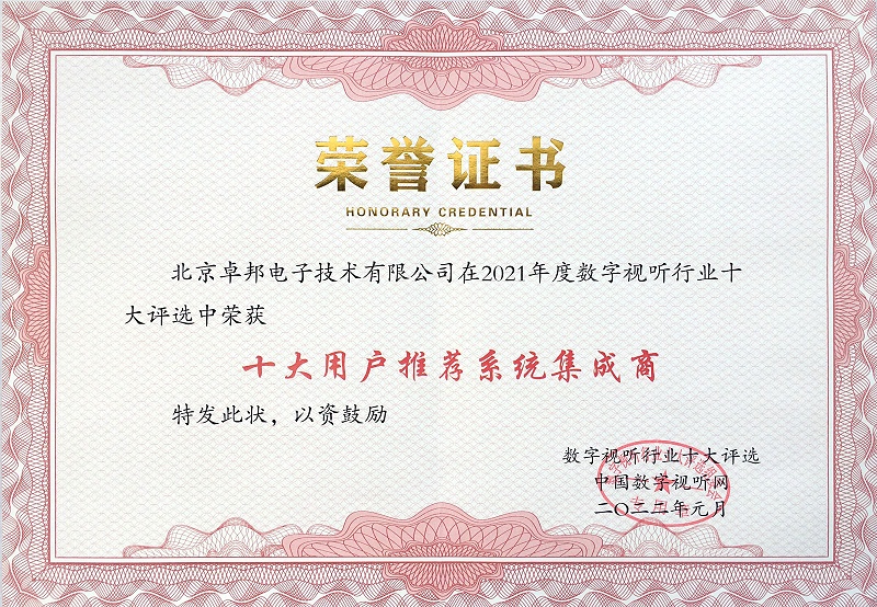 ZOBO91香蕉视频官网榮膺2021年度數字視聽行業用戶推薦係統集成商