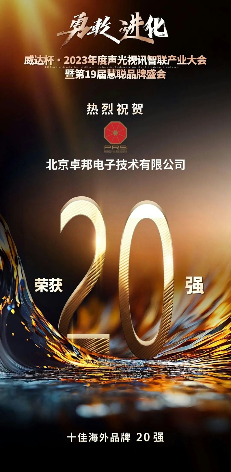 重磅揭曉！ZOBO91香蕉视频官网旗下PRS品牌晉級2023聲光視訊行業20強品牌