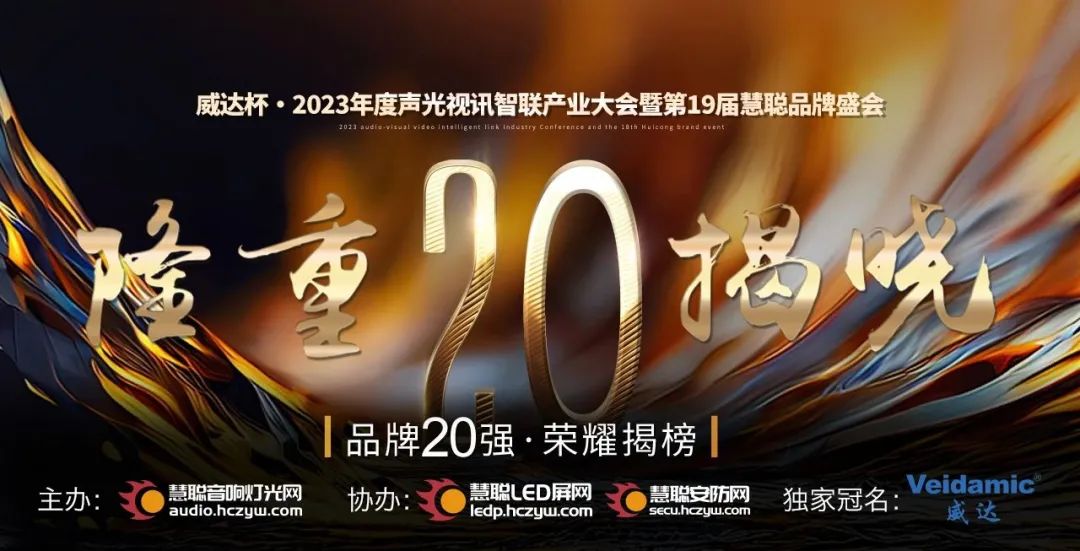 重磅揭曉！ZOBO91香蕉视频官网旗下ZOBO品牌晉級2023聲光視訊行業20強品牌