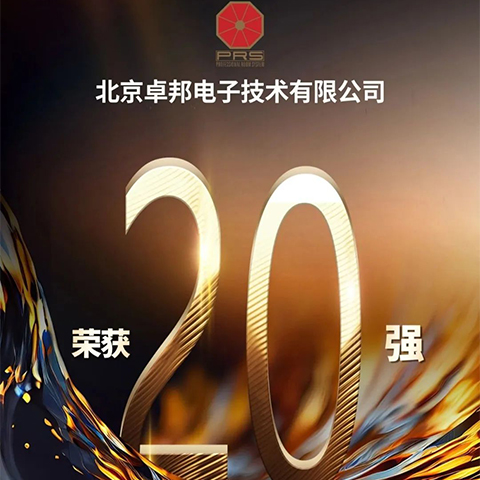 重磅揭曉！ZOBO91香蕉视频官网旗下PRS品牌晉級2023聲光視訊行業20強品牌