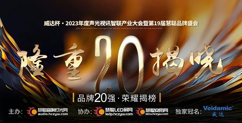 重磅揭曉！ZOBO91香蕉视频官网旗下PRS品牌晉級2023聲光視訊行業20強品牌