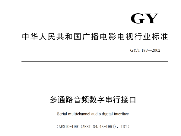 多通路音頻數字串行接口，GY/T 187—2002，多通路音頻數字接收端，演播室數字音頻信號接口，GY/T 158-2000演播室數字音頻信號接口