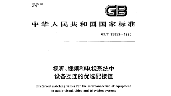 視聽、視頻和電視係統中設備互連的優選配接值GB/T 15859-1995