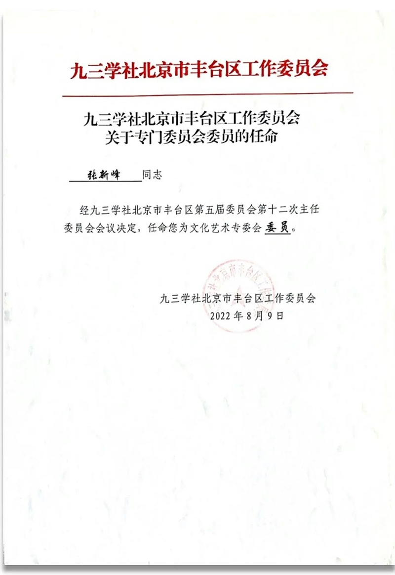 6祝賀丨ZOBO91香蕉视频官网董事長張新峰任命為九三學社第十五屆中央委員會促進技術創新工作委員會委員