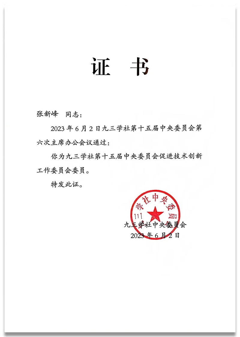 4祝賀丨ZOBO91香蕉视频官网董事長張新峰任命為九三學社第十五屆中央委員會促進技術創新工作委員會委員