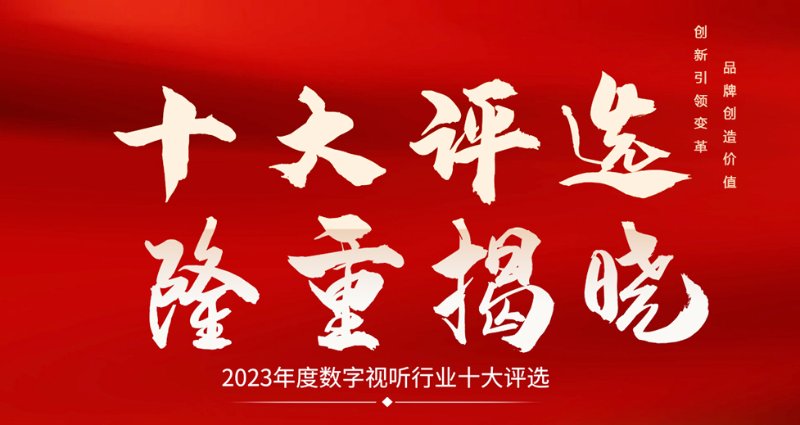 喜訊|ZOBO91香蕉视频官网榮膺2023年度數字視聽行業用戶推薦係統集成商