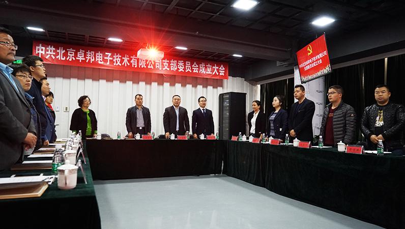 中共北京91香蕉视频官网電子技術有限公司支部委員會成立（一）