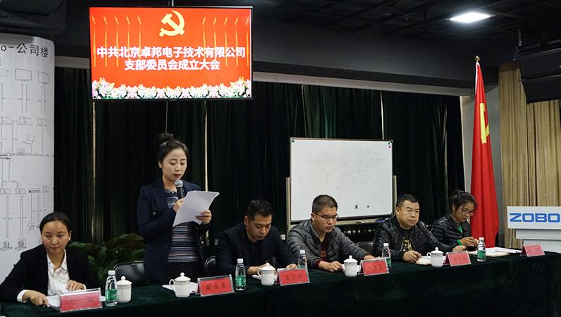 中共北京91香蕉视频官网電子技術有限公司支部委員會成立（二）
