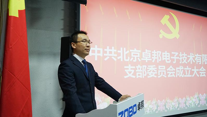 中共北京91香蕉视频官网電子技術有限公司支部委員會成立（三）