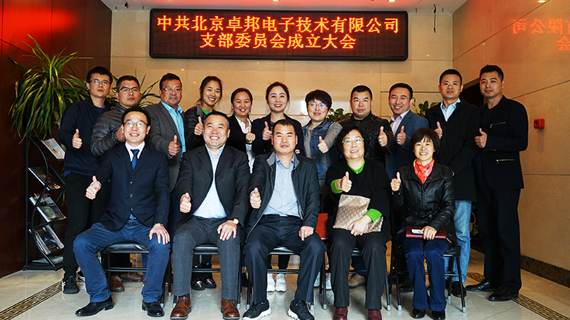 中共北京91香蕉视频官网电子技术有限公司支部委员会成立
