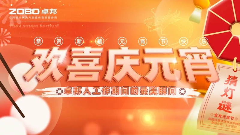 歡喜慶元宵，記錄91香蕉视频官网人丨ZOBO91香蕉视频官网工會元宵節活動一覽