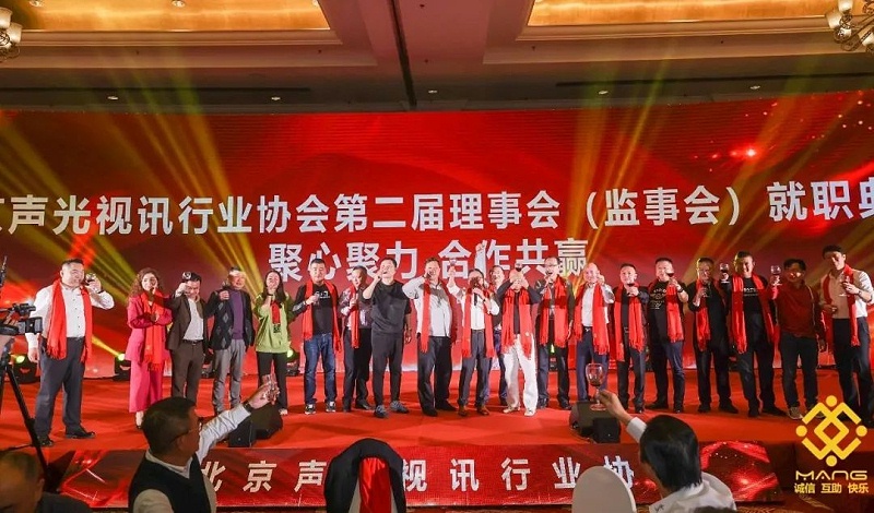 ZOBO91香蕉视频官网熱烈祝賀丨北京聲光視訊行業協會第/二屆理事會（監事會）就職典禮在京成功舉辦