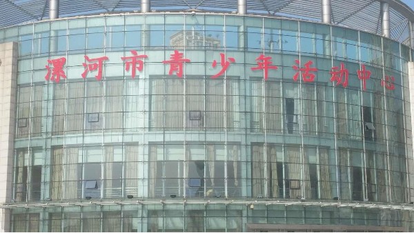 ZOBO91香蕉视频官网為漯河大香蕉视频APP黄色片(青少年活動)打造音視頻擴聲係統