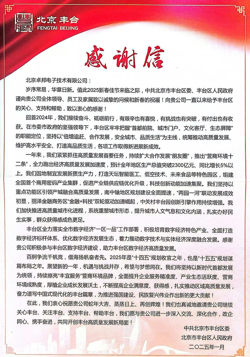 丰台区人民政府感谢信10